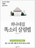 희나네집 똑소리 살림법